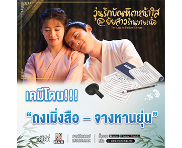 “MONOMAX” ชวนดูซีรีส์ย้อนยุคสนุกสุดฟิน “The Lady in Butcher’s House”